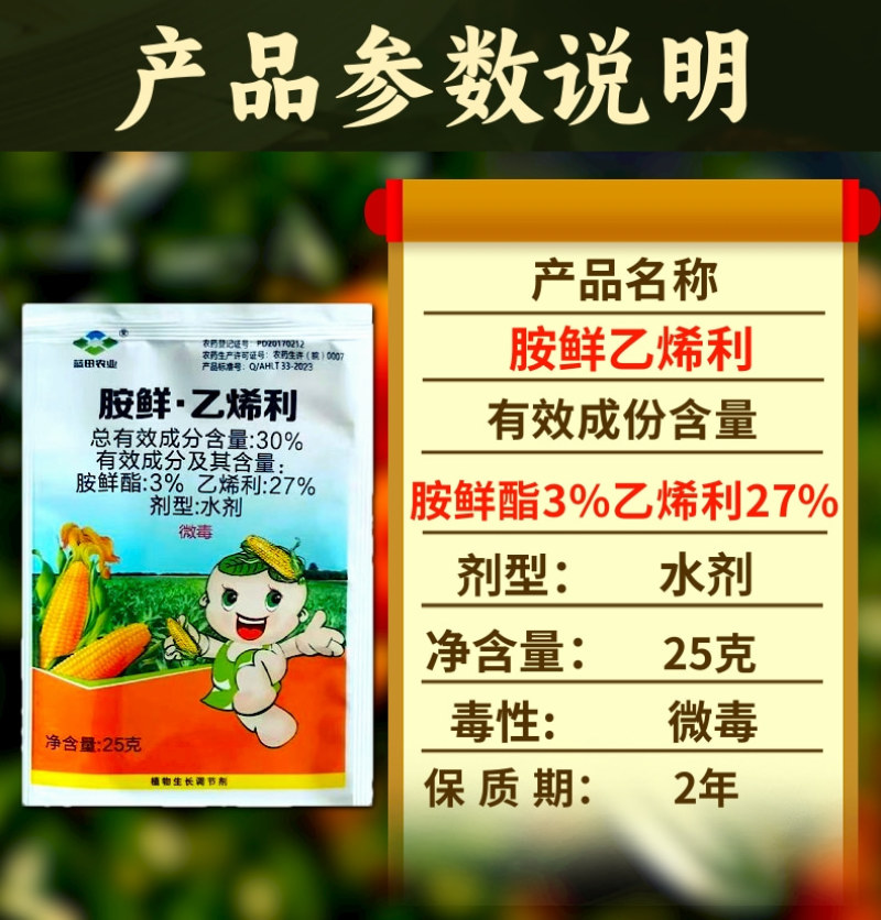 30%胺鲜乙烯利玉米专用调节剂调节增产一袋一亩地