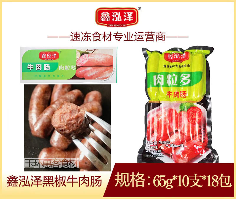 鑫泓泽黑椒牛肉肠18包休闲食品商用批发