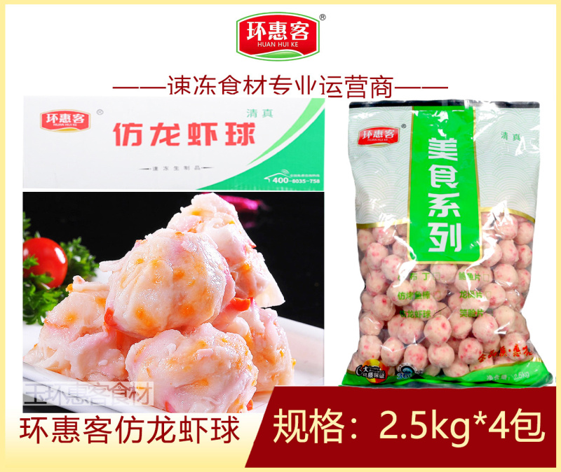 环惠客仿龙虾球清真