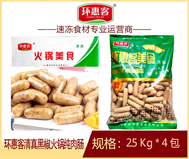 环惠客黑椒火锅纯肉肠清真地道香肠空气炸锅