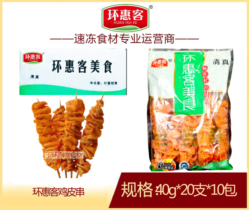 环惠客鸡皮串清真油炸串串户外烧烤商用食材