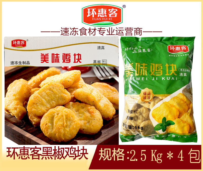 环惠客美味黑椒鸡块小吃烧烤油炸商用食材