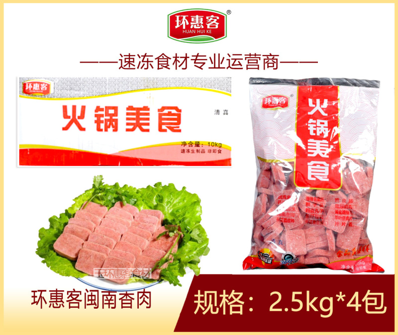 环惠客闽南香肉清真麻辣烫关东煮火锅丸子冒菜干锅食材