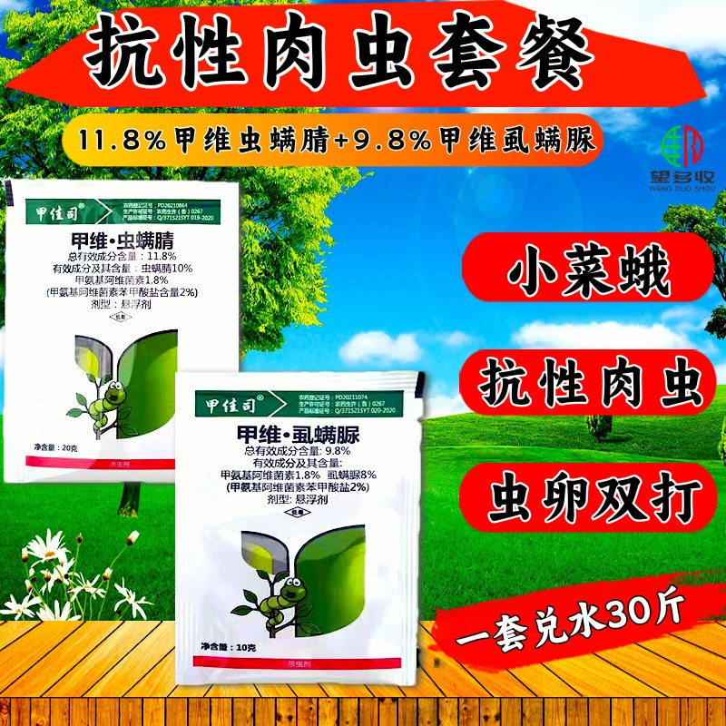 甲维虫螨腈虱螨脲三元复配杀虫剂抗性青虫肉虫虫卵双打