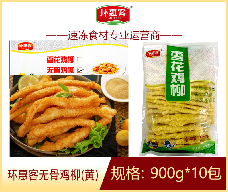 环惠客无骨鸡柳黄白两用冷冻油炸半成品小吃商用食材
