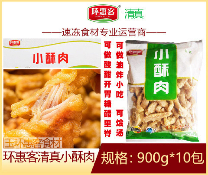 环惠客小酥肉清真油炸即食小吃火锅食材空气炸锅商用半成品