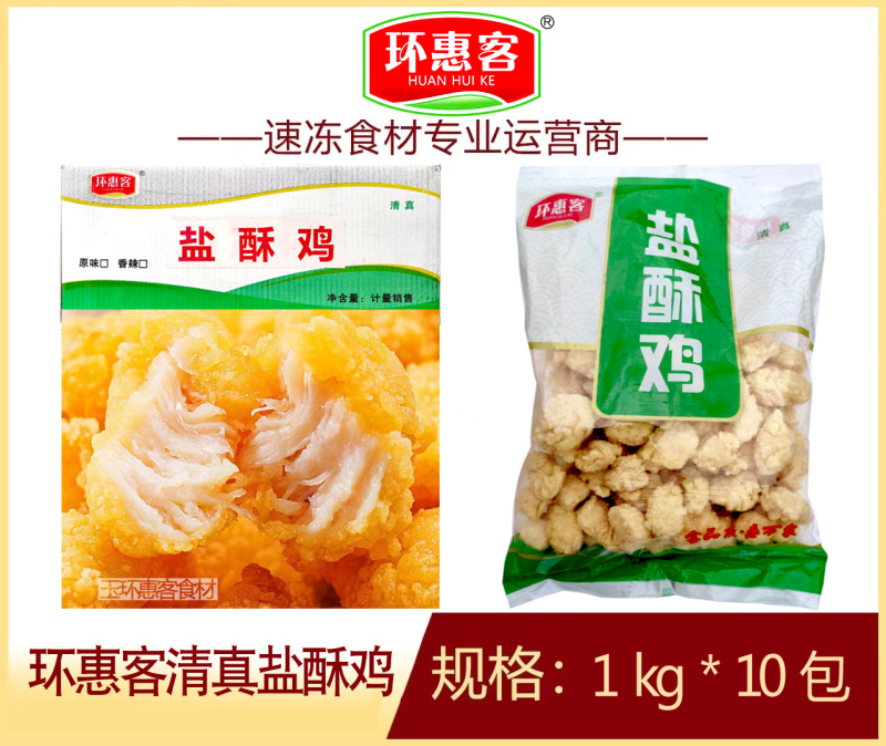 环惠客盐酥鸡清真冷冻油炸半成品摆摊小吃商用食材