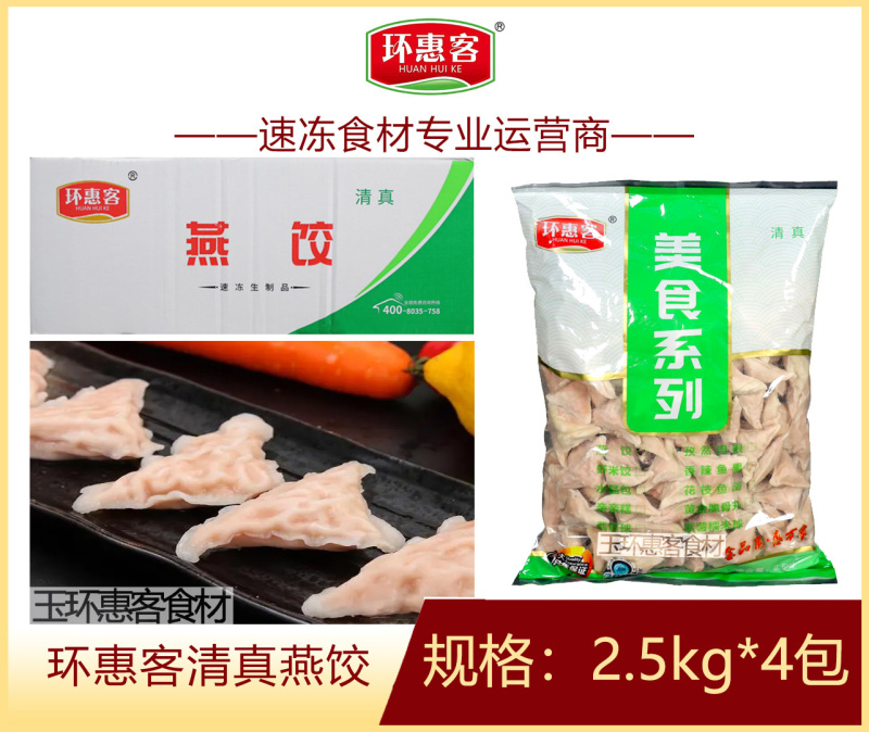 环惠客燕饺清真麻辣烫关东煮火锅丸子商用冷冻食材
