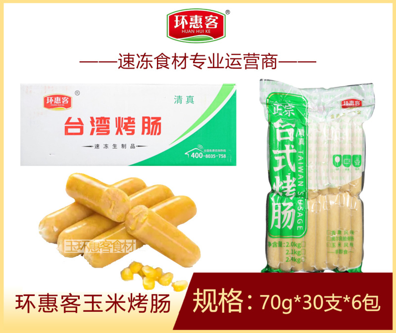 环惠客玉米烤肠70g清真休闲小吃烧烤油炸商用食材