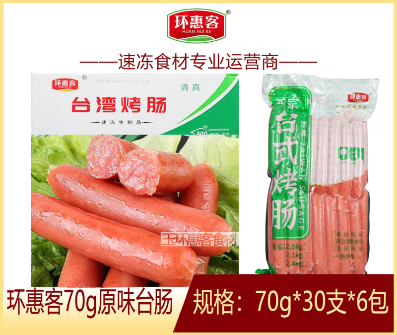 环惠客原味烤肠70g清真休闲小吃烧烤油炸商用食材