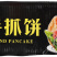 环惠客原味手抓饼900g清真家庭装早餐面饼皮速食半成品商