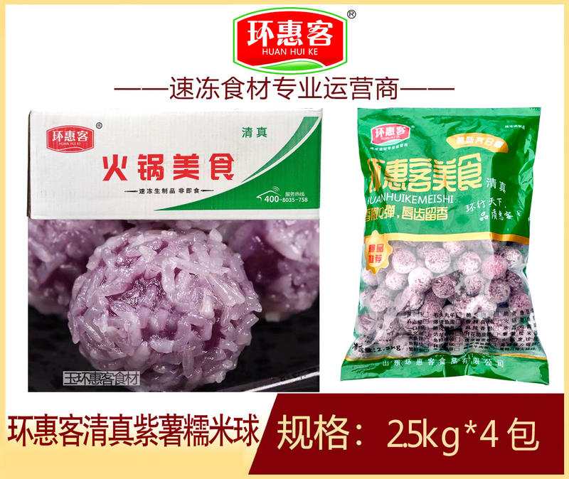 环惠客紫薯糯米球清真麻辣烫关东煮火锅丸子商用冷冻食材