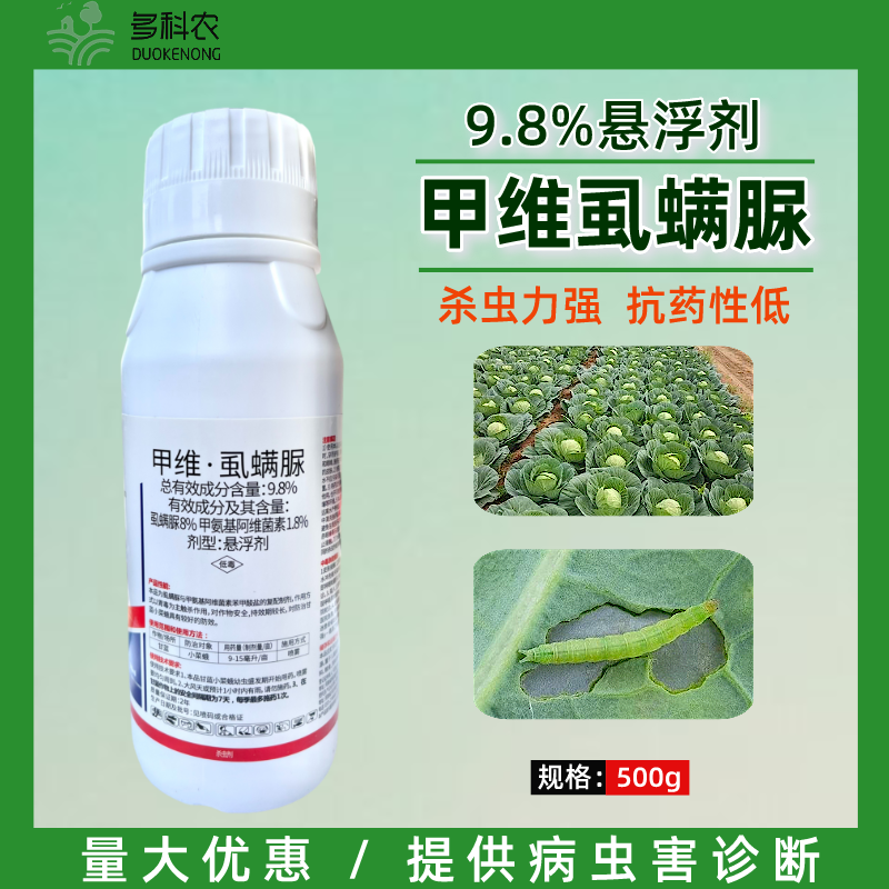 9.8%甲维虱螨脲菜青虫吊丝虫菜蛾杀虫剂
