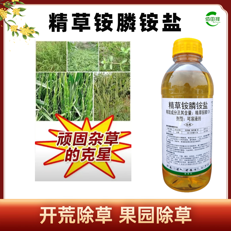 精草铵膦铵盐恶性杂草不伤果树不伤土壤牛筋草小飞蓬除草剂