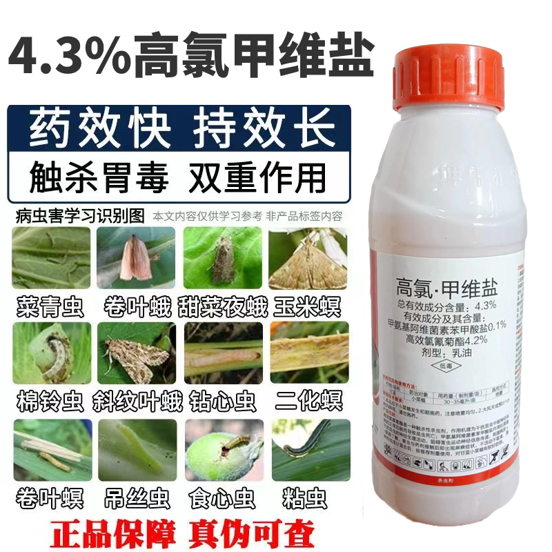 4.3%高氯甲维盐菜青虫食心虫钻心虫杀虫杀卵持效期杀虫剂