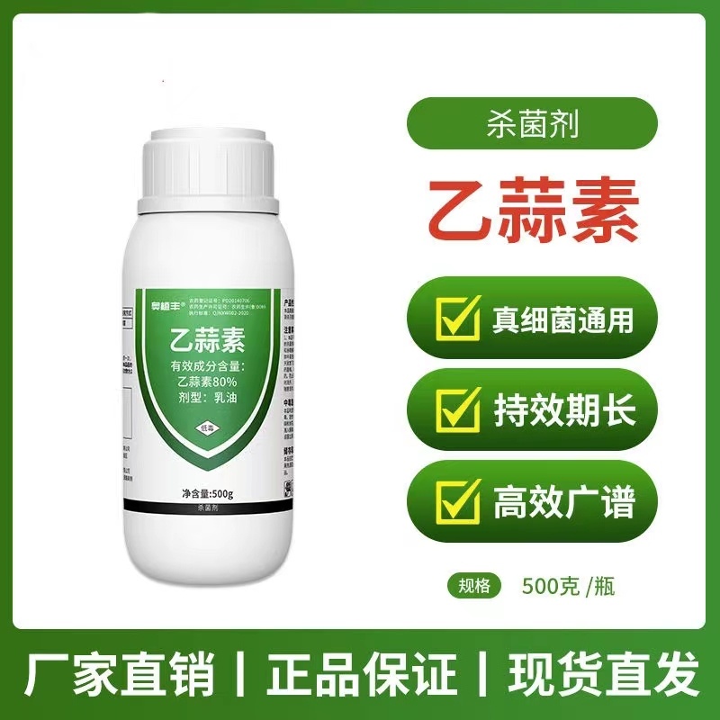 80%乙蒜素杀菌剂青苔褐斑病预防保护治疗奥丰正品