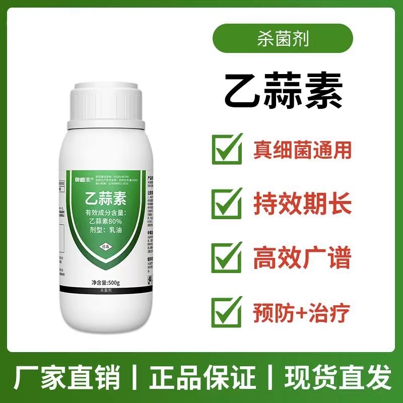 80%乙蒜素杀菌剂青苔褐斑病预防保护治疗奥丰正品