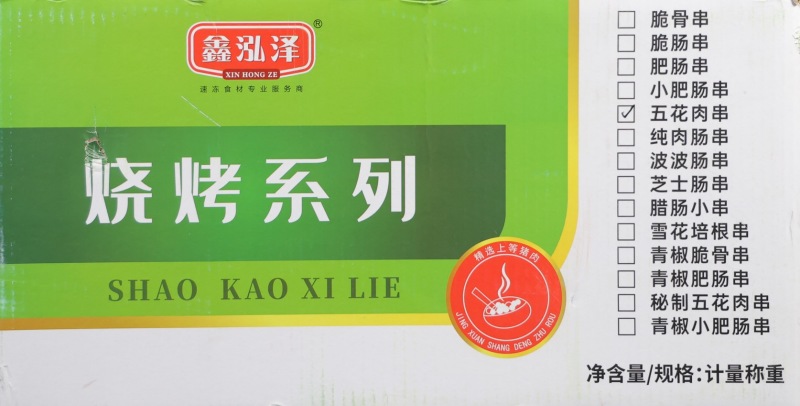 鑫泓泽五花肉串烤肉半成品家庭户外空气炸锅烧烤食材商用