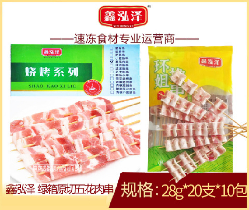 鑫泓泽五花肉串烤肉半成品家庭户外空气炸锅烧烤食材商用