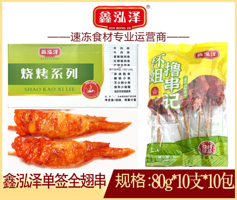 鑫泓泽单签全翅串炸串鸡全翅冷冻大鸡翅烧烤食材