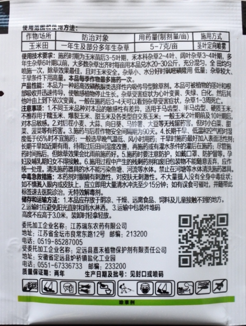 25%砜嘧磺隆玉米田一年生及部分多年生杂草茎叶定向喷雾