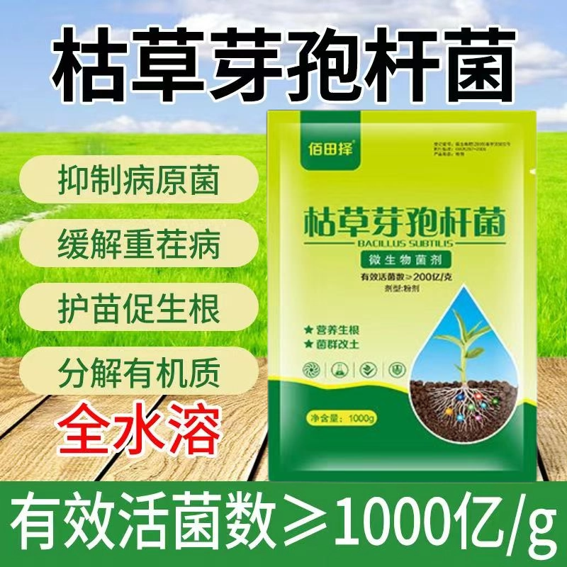 佰田择微生物菌枯草芽孢杆菌生根防根腐套餐