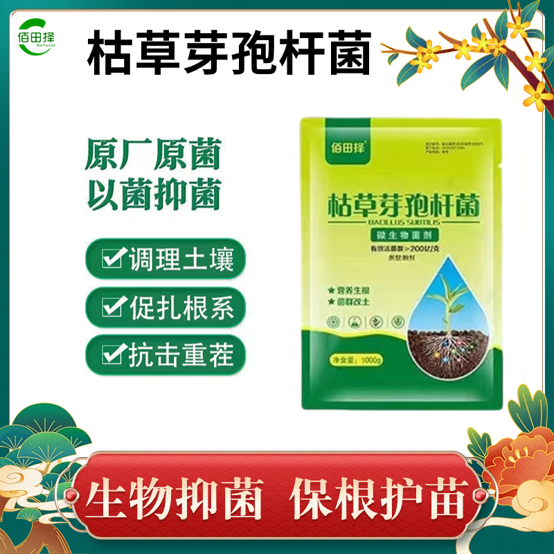 佰田择微生物菌枯草芽孢杆菌生根防根腐套餐