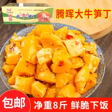 【腌制笋】腾晖大牛笋丁腌制酱菜咸菜下饭菜整箱笋块8斤商用