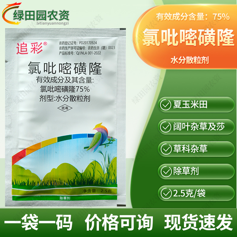 75%氯吡嘧磺隆夏玉米田阔叶杂草及莎草科杂草香附子除草剂