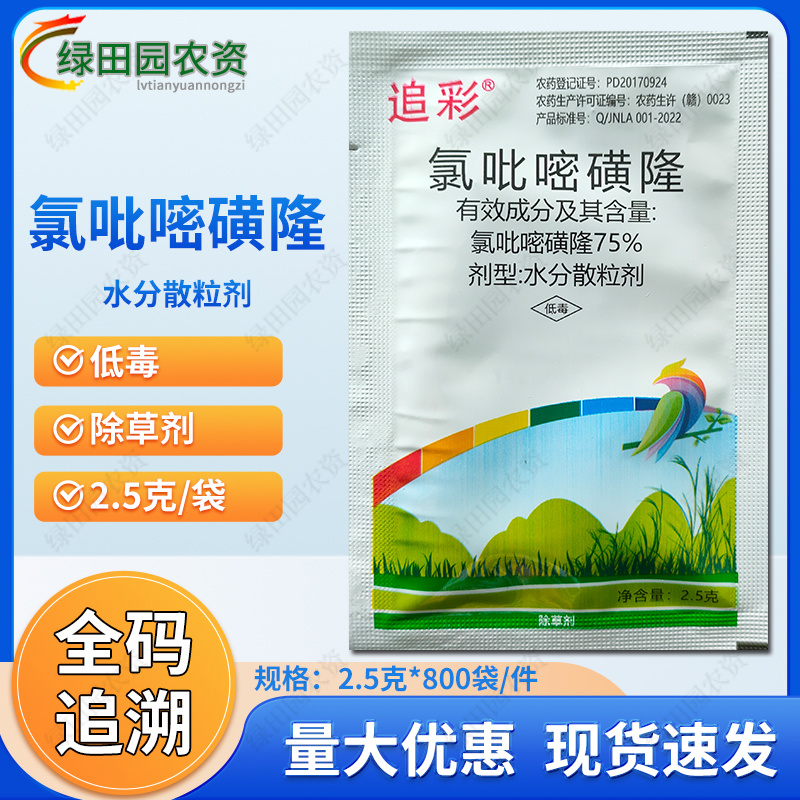 75%氯吡嘧磺隆夏玉米田阔叶杂草及莎草科杂草香附子除草剂