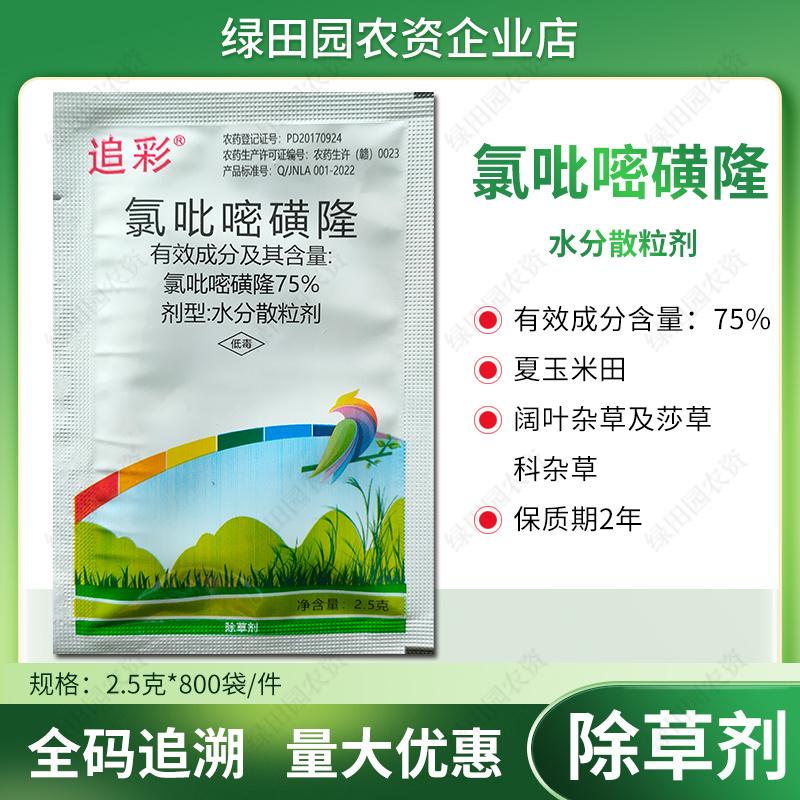 75%氯吡嘧磺隆夏玉米田阔叶杂草及莎草科杂草香附子除草剂