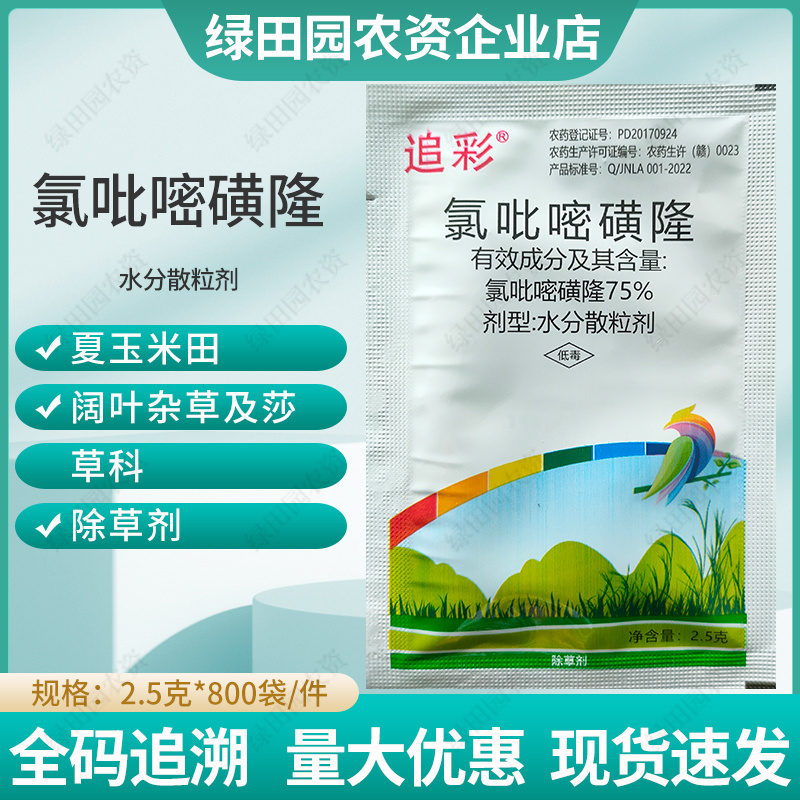 75%氯吡嘧磺隆夏玉米田阔叶杂草及莎草科杂草香附子除草剂