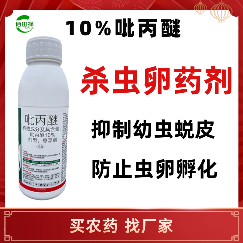 10%吡丙醚悬浮剂杀虫杀卵蔬菜杀虫剂进口老牌子农用农药