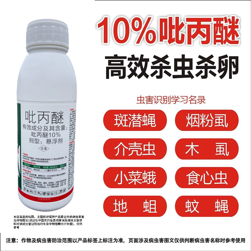 10%吡丙醚悬浮剂杀虫杀卵蔬菜杀虫剂进口老牌子农用农药