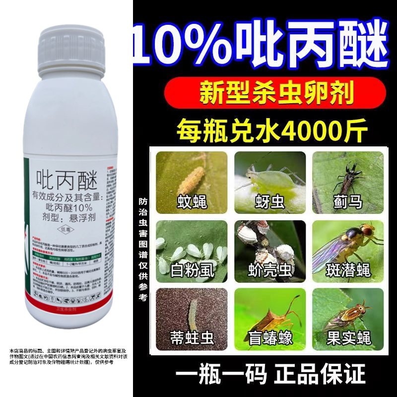 10%吡丙醚悬浮剂杀虫杀卵蔬菜杀虫剂进口老牌子农用农药