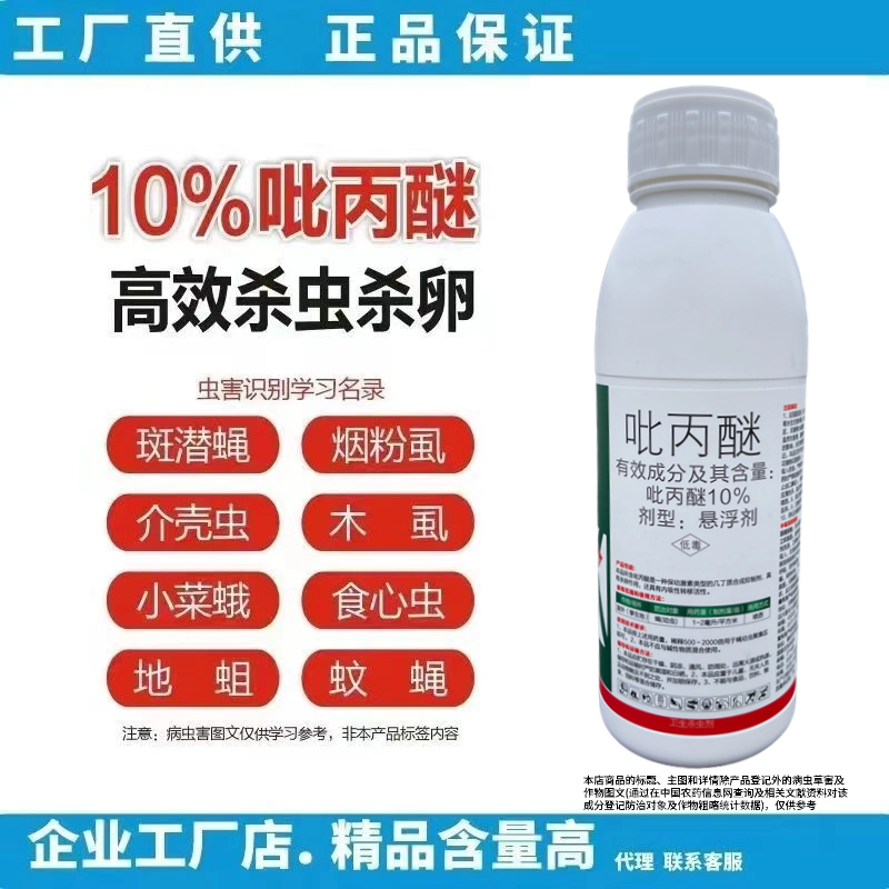 10%吡丙醚悬浮剂杀虫杀卵蔬菜杀虫剂进口老牌子农用农药
