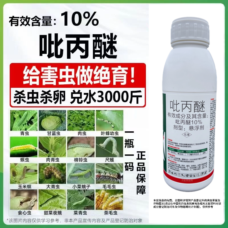 10%吡丙醚悬浮剂杀虫杀卵蔬菜杀虫剂进口老牌子农用农药