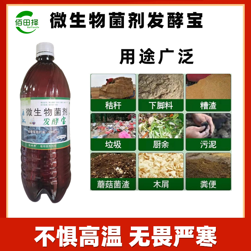 佰田择腐熟剂秸秆还田土壤堆肥发酵有机物料腐熟剂生物发酵菌