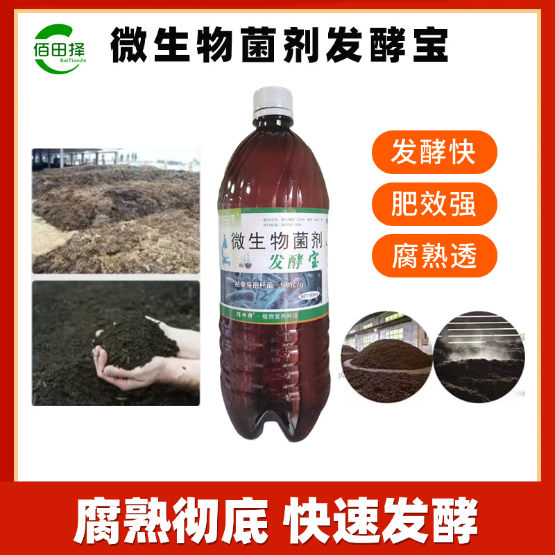 佰田择腐熟剂秸秆还田土壤堆肥发酵有机物料腐熟剂生物发酵菌