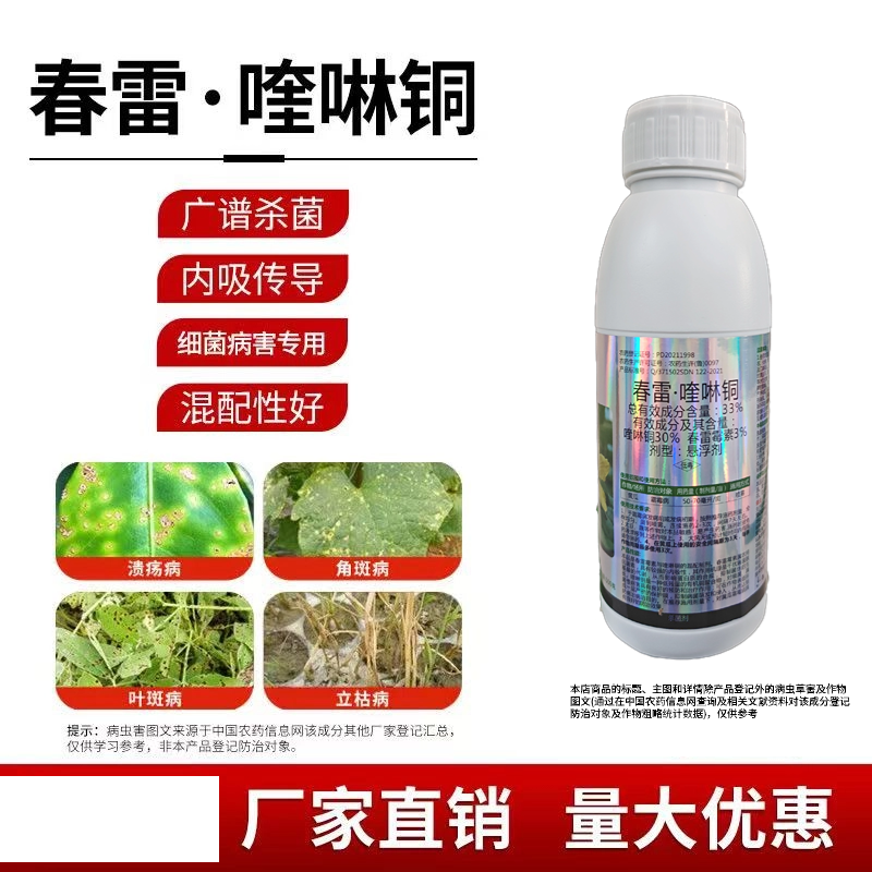 春雷喹啉铜36%新日期橘溃疡病芒果角斑病桃树穿孔病细菌性