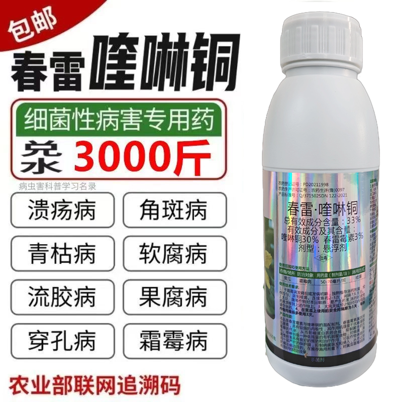 春雷喹啉铜36%新日期橘溃疡病芒果角斑病桃树穿孔病细菌性