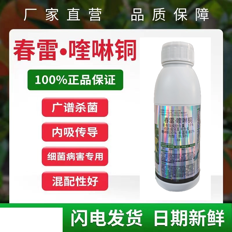 春雷喹啉铜36%新日期橘溃疡病芒果角斑病桃树穿孔病细菌性