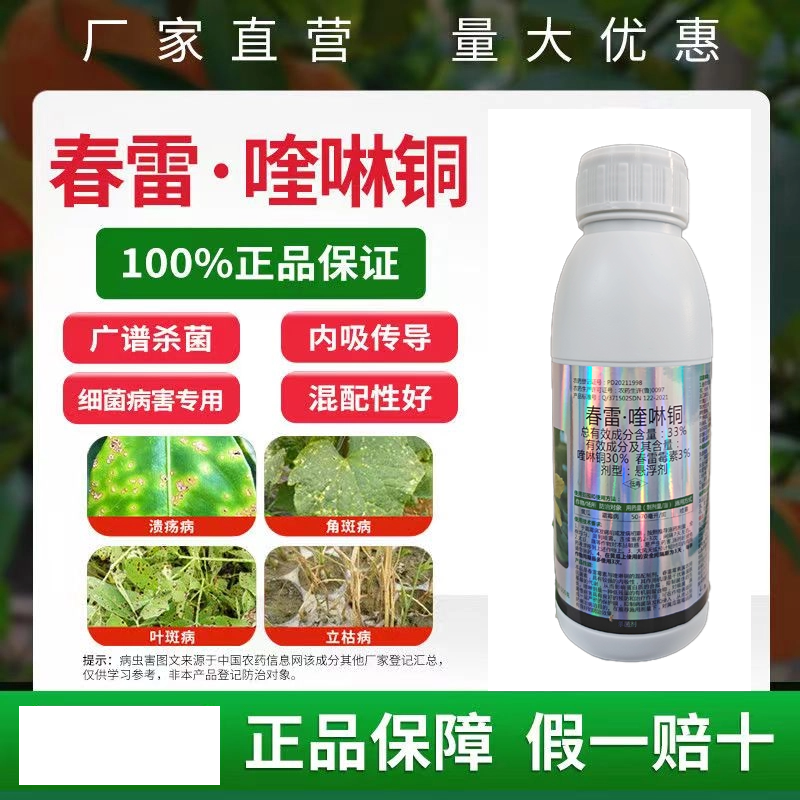 春雷喹啉铜36%新日期橘溃疡病芒果角斑病桃树穿孔病细菌性