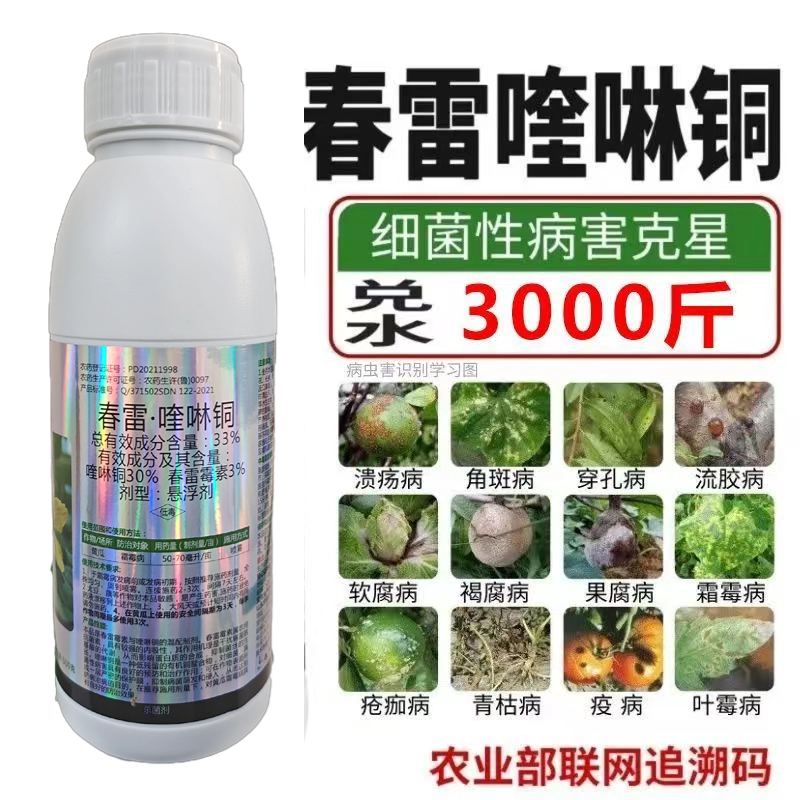 春雷喹啉铜36%新日期橘溃疡病芒果角斑病桃树穿孔病细菌性