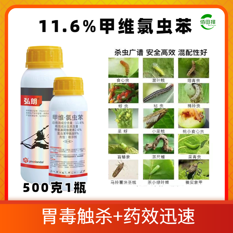 11.6%甲维氯虫苯悬浮剂甘蓝防治小菜蛾甲基阿维菌素氯虫