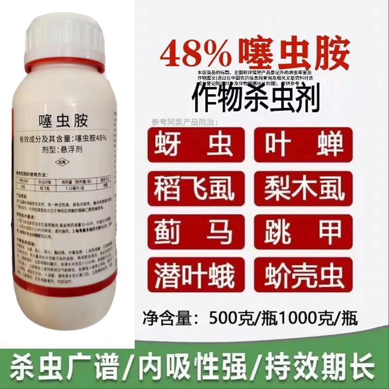48%噻虫胺蚜虫蓟马飞虱地下害虫黑头蛆梨木虱果树蔬菜农药