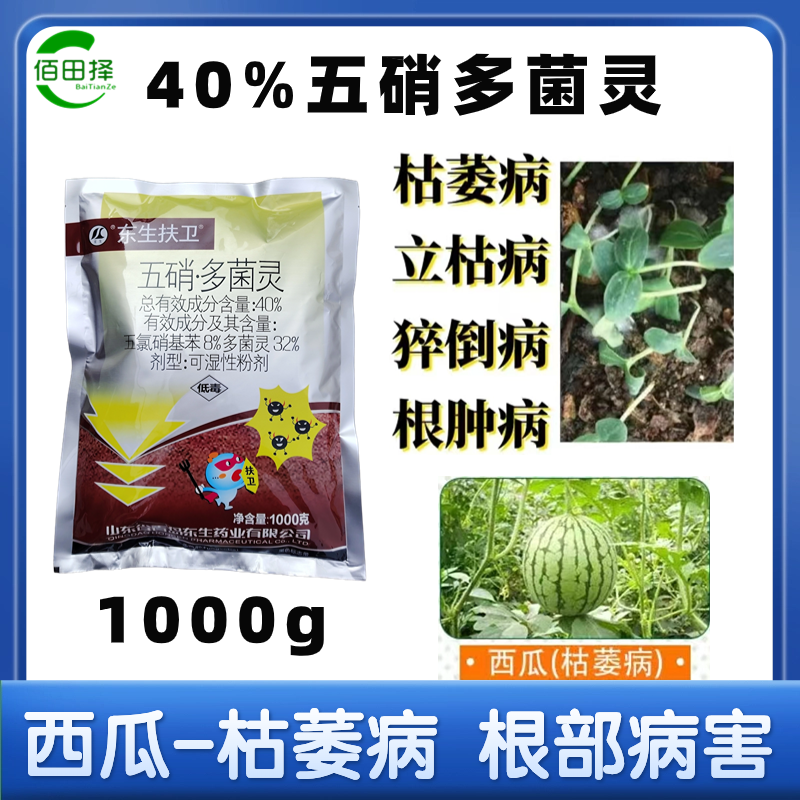 40%五硝多菌灵西瓜枯萎病广谱消毒杀菌剂正品农药批发直