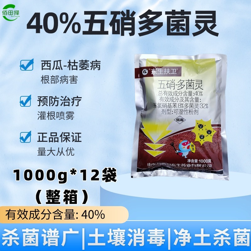 40%五硝多菌灵西瓜枯萎病广谱消毒杀菌剂正品农药批发直