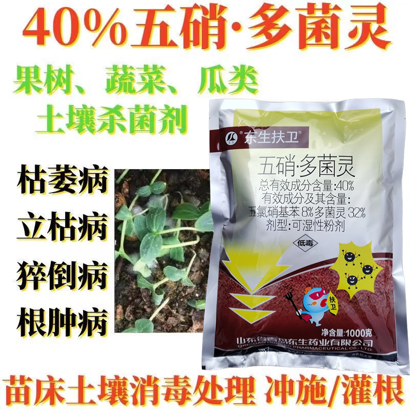 40%五硝多菌灵西瓜枯萎病广谱消毒杀菌剂正品农药批发直