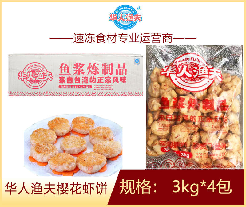 华人渔夫樱花虾饼冷冻香煎油炸烧烤火锅麻辣烫食材商用